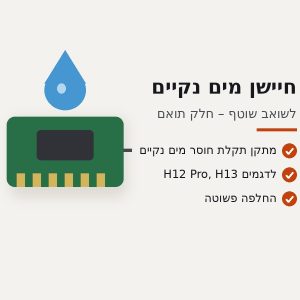חיישן יציאת מים נקיים לשואב שוטף Dreame H12 Pro / H13 – תואם
