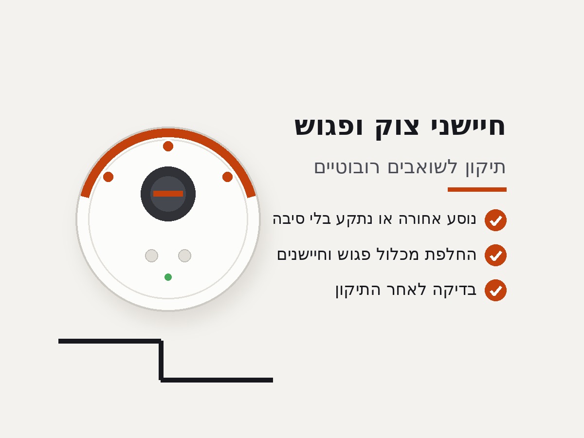 תיקון חיישני צוק ופגוש לשואב רובוטי Dreame