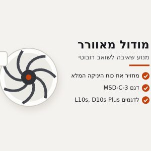 מודול מאוורר (מנוע שאיבה) MSD-C-3 לשואב רובוטי Dreame