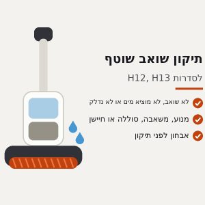 תיקון שואב שוטף Dreame H12 / H13