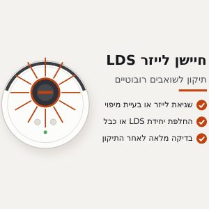 תיקון חיישן לייזר LDS לשואב רובוטי Dreame
