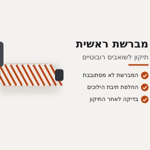תיקון מברשת ראשית לשואב רובוטי Dreame