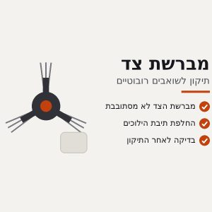 תיקון מברשת צד לשואב רובוטי Dreame