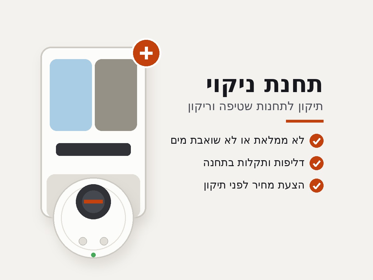 תיקון שואב רובוטי ותחנת ניקוי Dreame