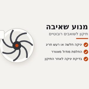 תיקון מנוע שאיבה לשואב רובוטי Dreame