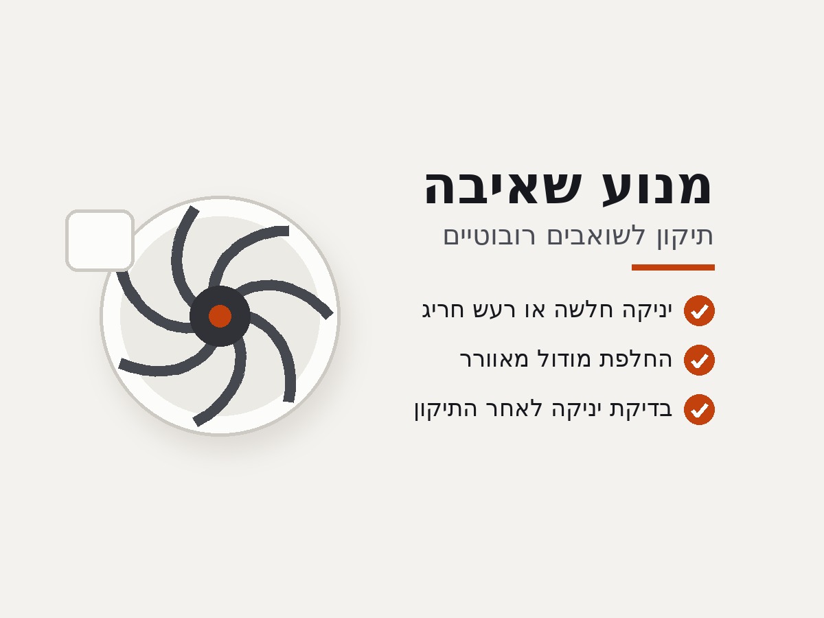 תיקון מנוע שאיבה לשואב רובוטי Dreame