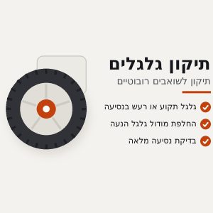 תיקון גלגלים לשואב רובוטי Dreame