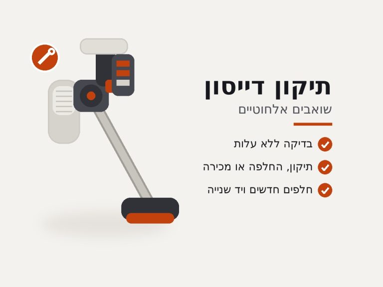 תיקון שואבי דייסון אלחוטיים – בדיקה, תיקון, החלפה וחלפים