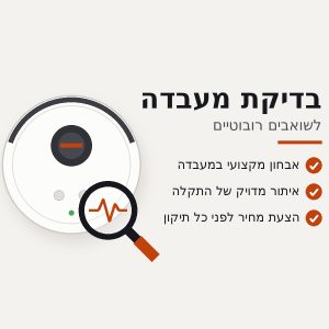 בדיקת מעבדה לשואבים רובוטיים – אבחון התקלה והצעת מחיר לפני תיקון