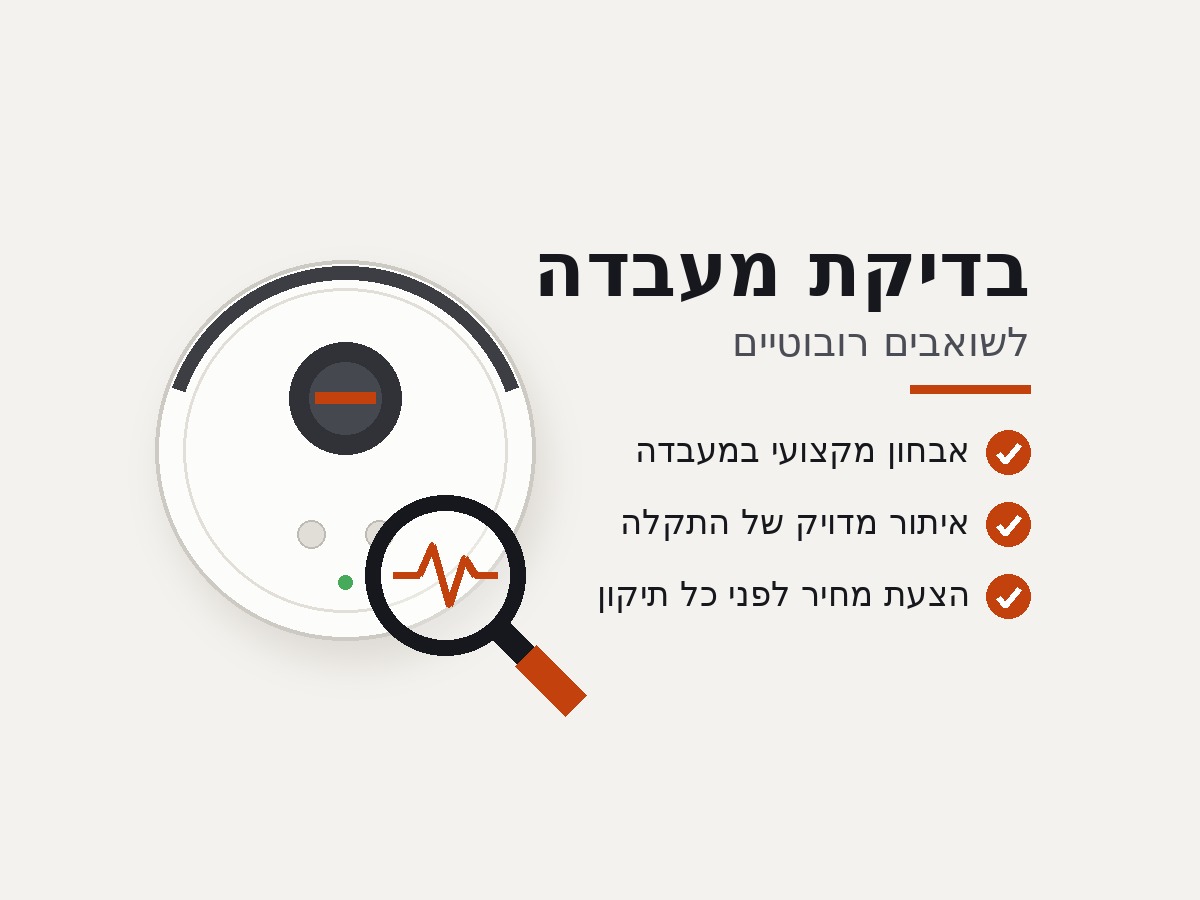 תיקון שואב רובוטי Roborock – בדיקת מעבדה