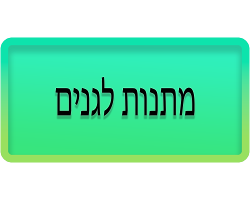מתנות לגנים