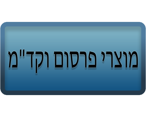 מוצרי פרסום